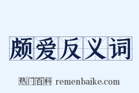 颇爱反义词是什么意思的图片